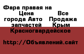 Фара правая на BMW 525 e60  › Цена ­ 6 500 - Все города Авто » Продажа запчастей   . Крым,Красногвардейское